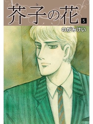 cover image of 芥子の花　5